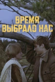 Время выбрало нас (1979)