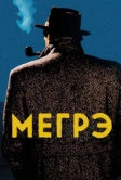 Мегрэ (1991)
