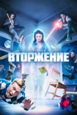 Вторжение (2021)