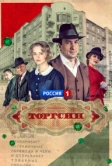 Торгсин (2017)