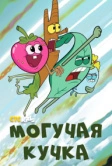 Могучая кучка (2020)