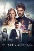 Курт Сеит и Александра (2014)