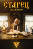 Старец (2019)