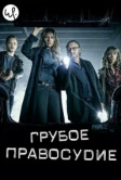 Грубое правосудие (2016)