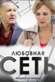 Любовная сеть (2015)