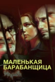 Маленькая барабанщица (2018)