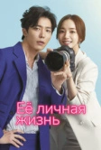 Её личная жизнь (2019)