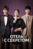 Отель с секретом (2014)