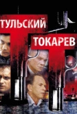 Тульский Токарев (2010)
