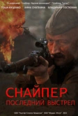 Снайпер: Последний выстрел (2015)
