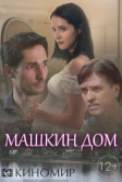Машкин дом (2018)
