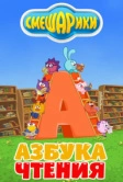 Смешарики. Азбука чтения (2009)