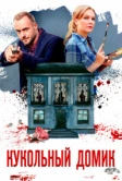 Кукольный домик (2021)