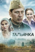 Тальянка (2014)
