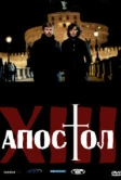 Тринадцатый апостол (2012)