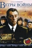 Ветры войны (1983)