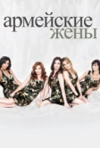 Армейские жены (2007)