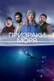 Призраки моря (2025)