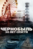 Чернобыль: 30 лет спустя (2015)
