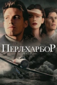 Перл-Харбор (2001)