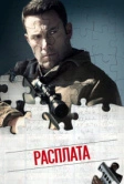 Расплата (2016)