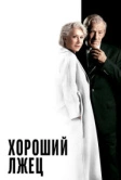Хороший лжец (2019)