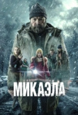 Микаэла (2025)