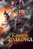 Клинок дракона (2021)