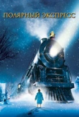Полярный экспресс (2004)
