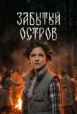 Забытый остров (2026)