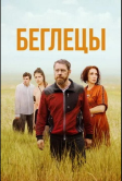 Беглецы (2021)