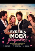 Будешь моей девушкой? (2026)