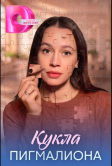 Кукла Пигмалиона (2026)