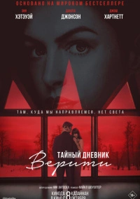 Тайный дневник Верити (2026)