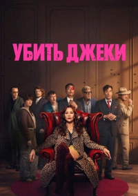 Убить Джеки (2026)