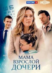 Мама взрослой дочери (2026)