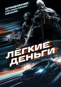 Лёгкие деньги (2026)