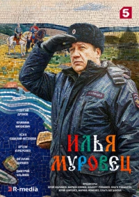 Илья Муровец (2026)