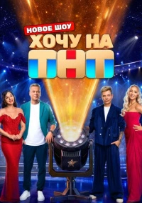 Хочу на ТНТ (2026)
