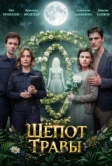 Шёпот травы (2026)