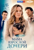 Мама взрослой дочери (2026)
