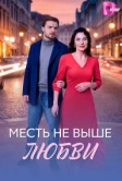 Месть не выше любви (2026)