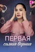 Первая самая верная (2026)