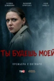 Ты будешь моей (2026)