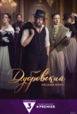 Дубровский. Русский Зорро (2026)