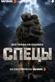 Спецы (2026)